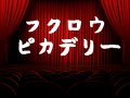 @匿名